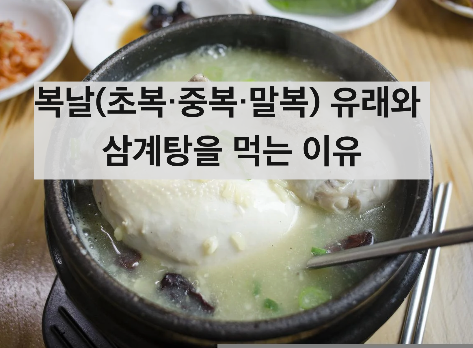  복날(초복·중복·말복) 유래와 삼계탕을 먹는 이유