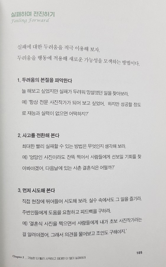 《빠르게 실패하기》 속의 &#39;실패하며 전진하기&#39; 페이지