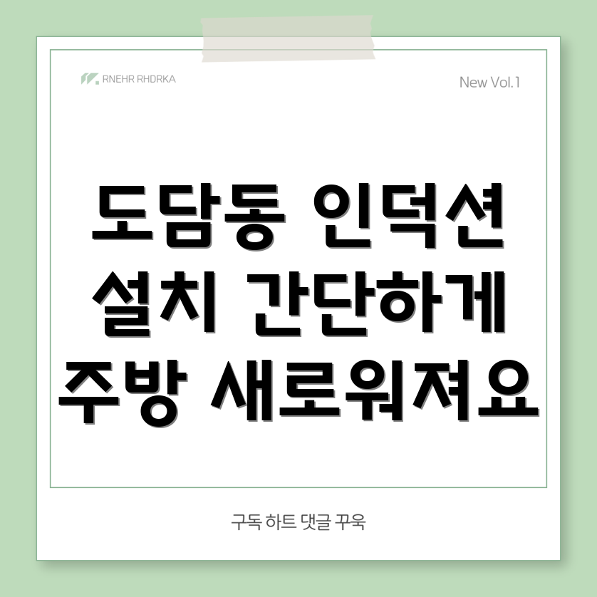 인덕션 설치