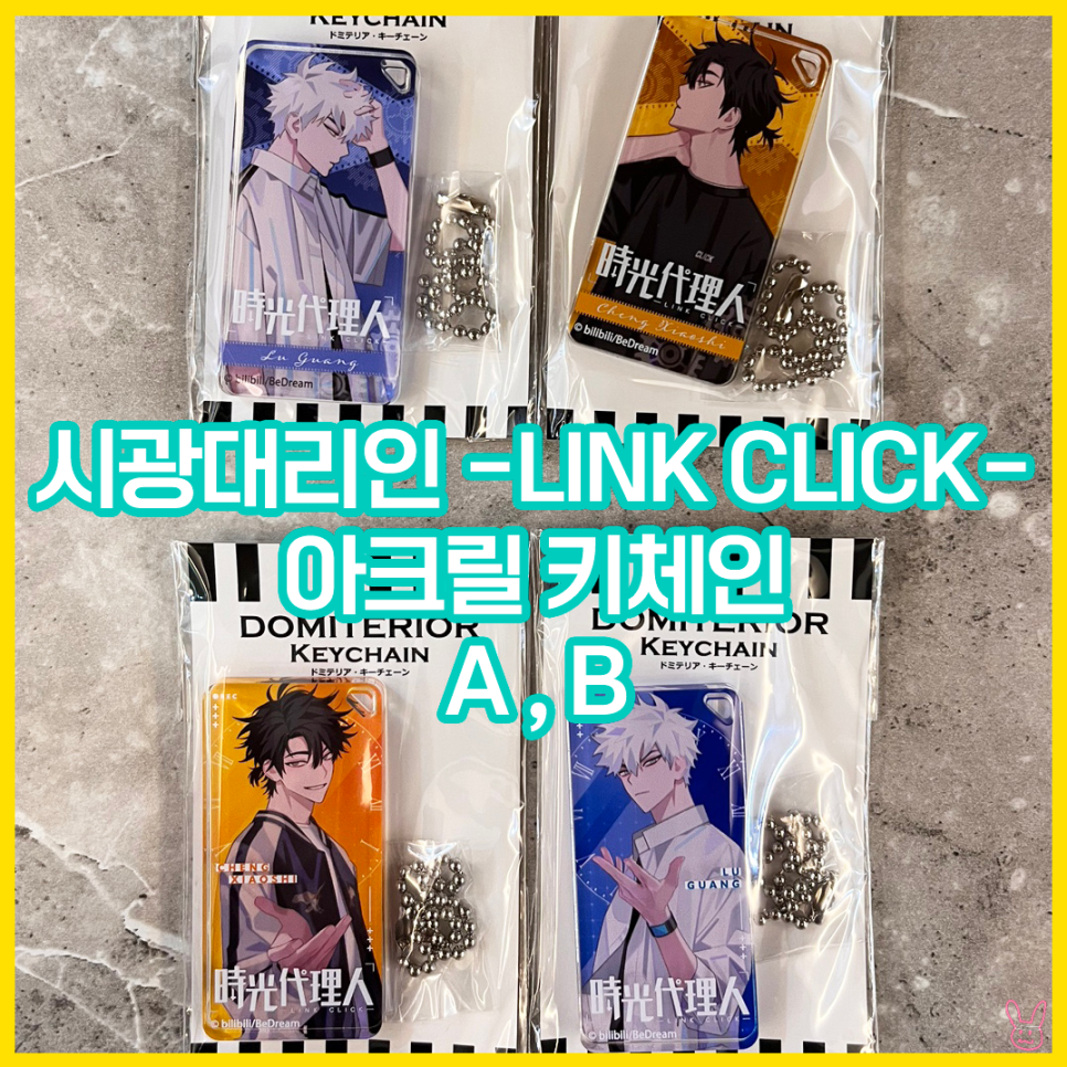  [입고완료][시광대리인] 아크릴 키체인 A,B