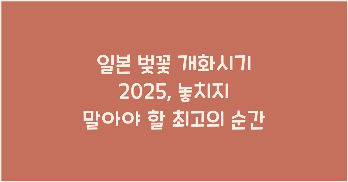 일본 벚꽃 개화시기 2025