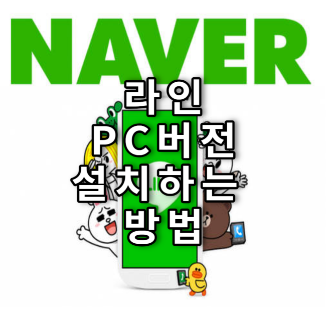  PC라인 설치 하는 방법