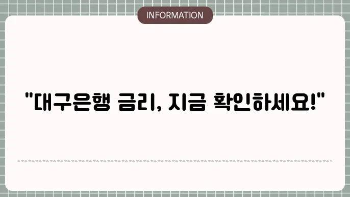 대구은행 정기예금 관련 최신 정보