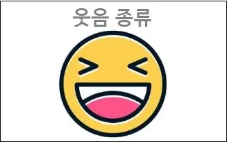 웃음 종류
