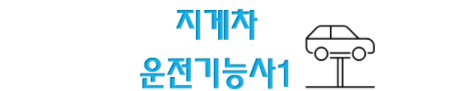  지게차 운전기능사 전망과 취업현실 1