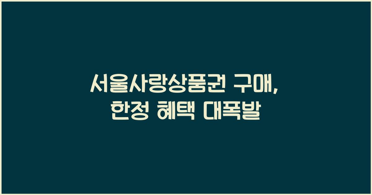 서울사랑상품권 구매