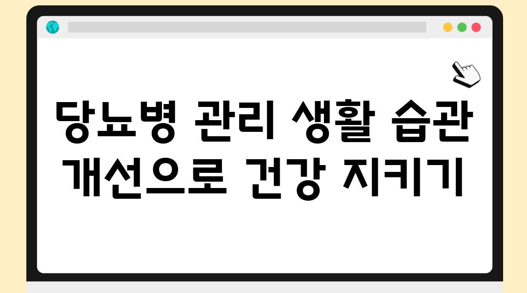 당뇨병 관리 생활 습관 개선으로 건강 지키기