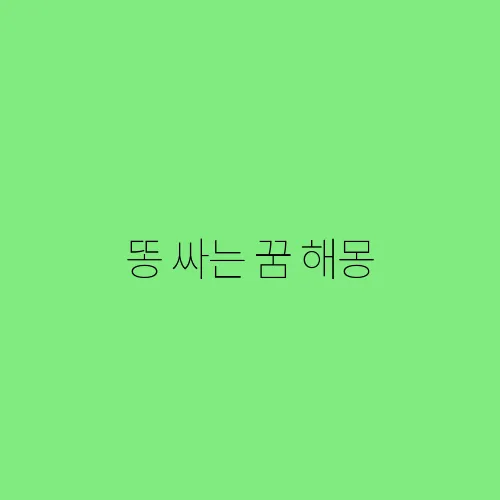 똥 싸는 꿈 해몽