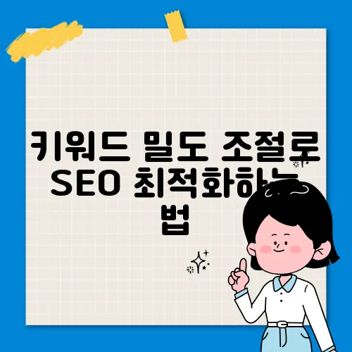 키워드 밀도 조절로 SEO 최적화하는 법