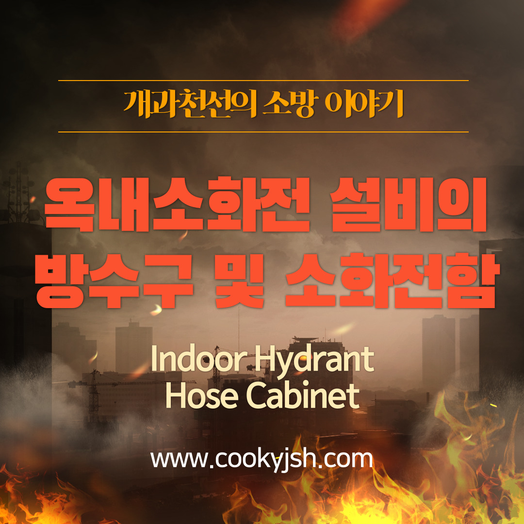 개과천선의 소방이야기-옥내소화전 설비 방수구 및 소화전함 (Indoor Hydrant Hose Cabinet)