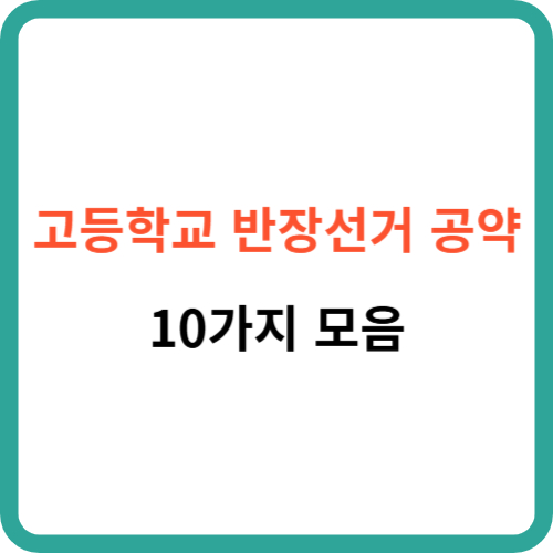 고등학교 반장선거 공약 10가지 모음 썸네일