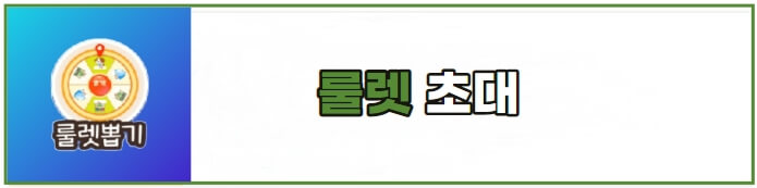 올팜룰렛