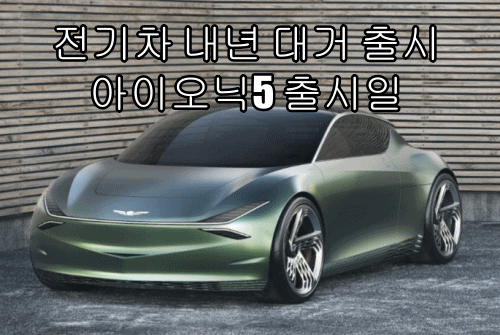  전기차 내년 대거 출시 아이오닉5 출시일
