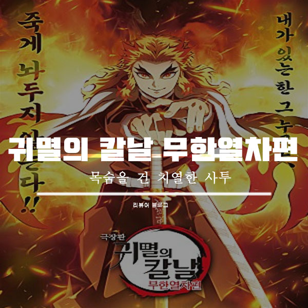  영화 귀멸의 칼날 무한열차편 줄거리 결말 쿠키영상!