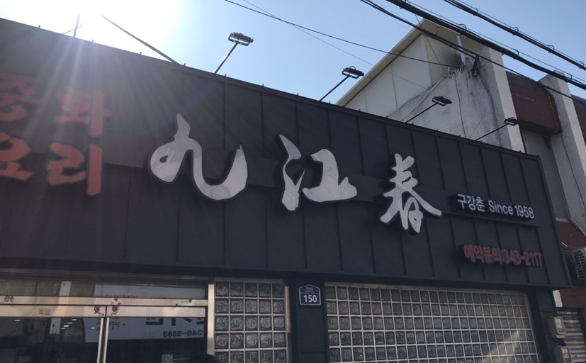  구강춘(九江春) - 김해 진영 맛집 / 간짜장 맛집 / 인생 간짜장