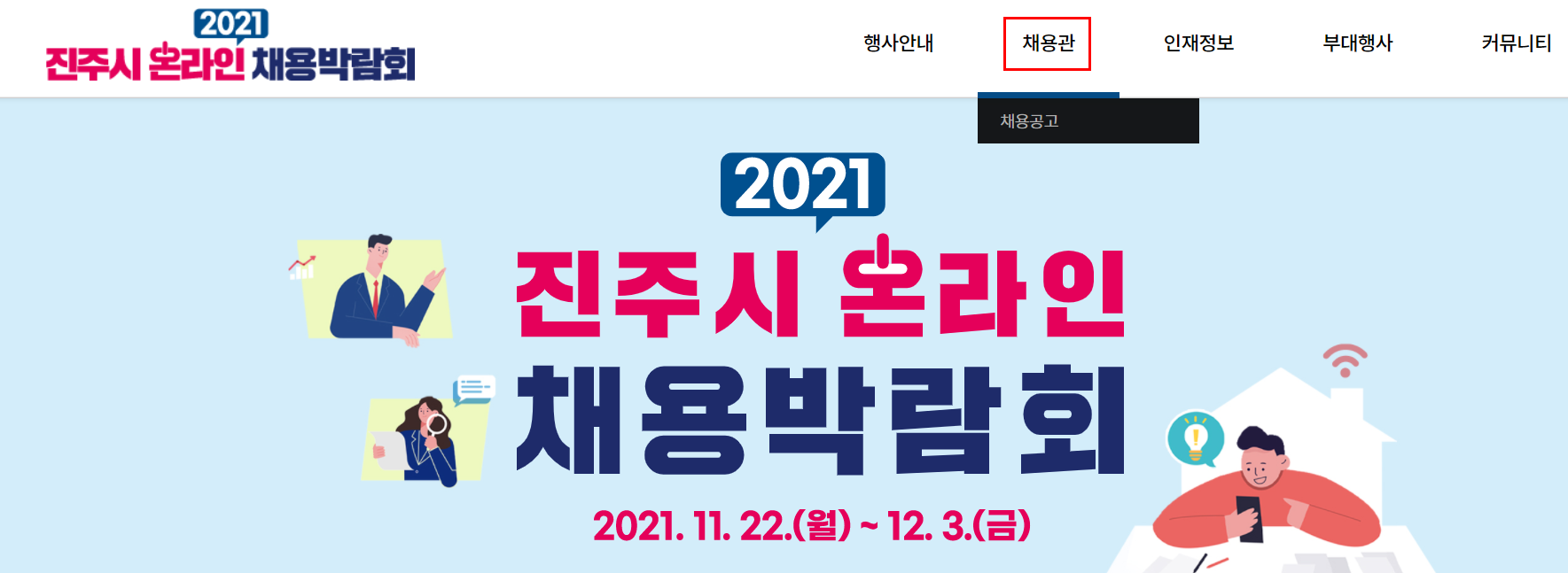 2021 진주시 온라인 채용박람회 소식(ft. 일정, 참가확인증 발급, 인적성 검사 등)