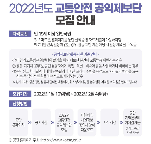  한국교통안전공단 (2022년 교통안전 공익제보단 모집)