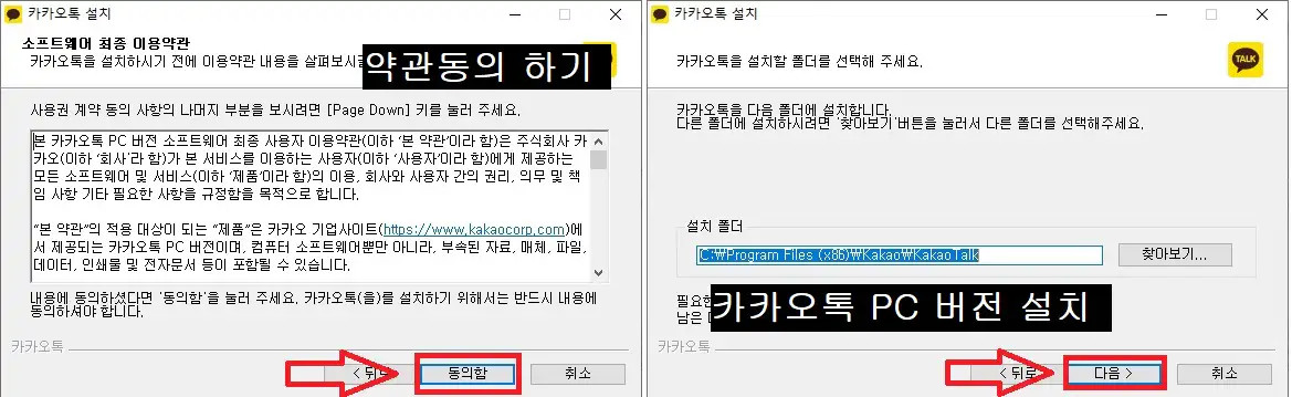 카카오톡 PC 버전 약관 및 설치