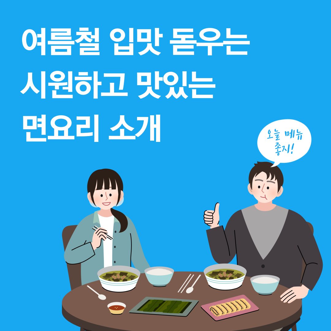 여름철 입맛 돋우는 시원하고 맛있는 면요리 소개