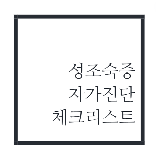 성조숙증