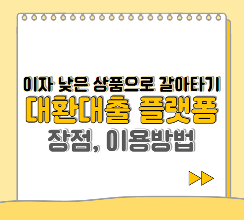  대환대출 플랫폼 출시 온라인 이용방법, 장점, 알아두면 좋은 사항