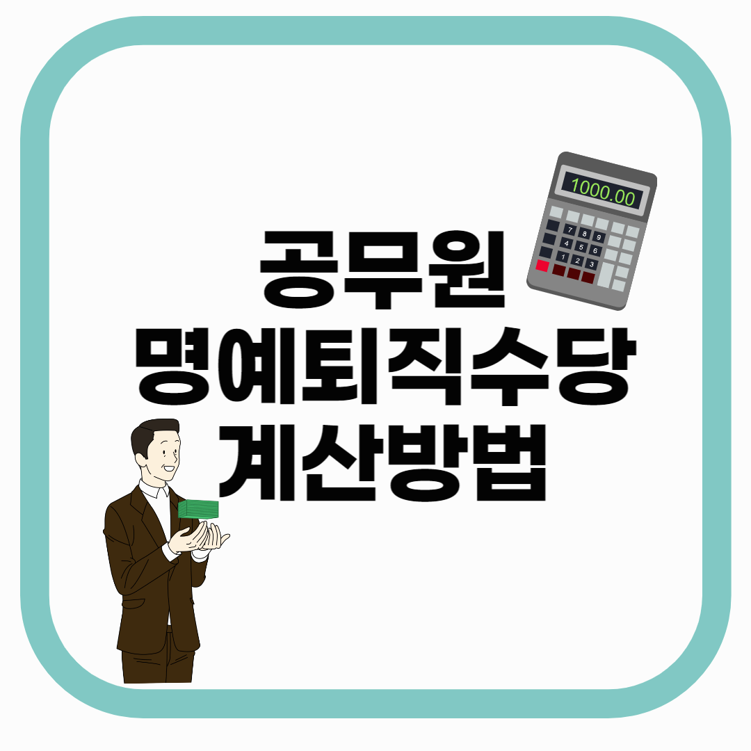 공무원명예퇴직수당 계산방법