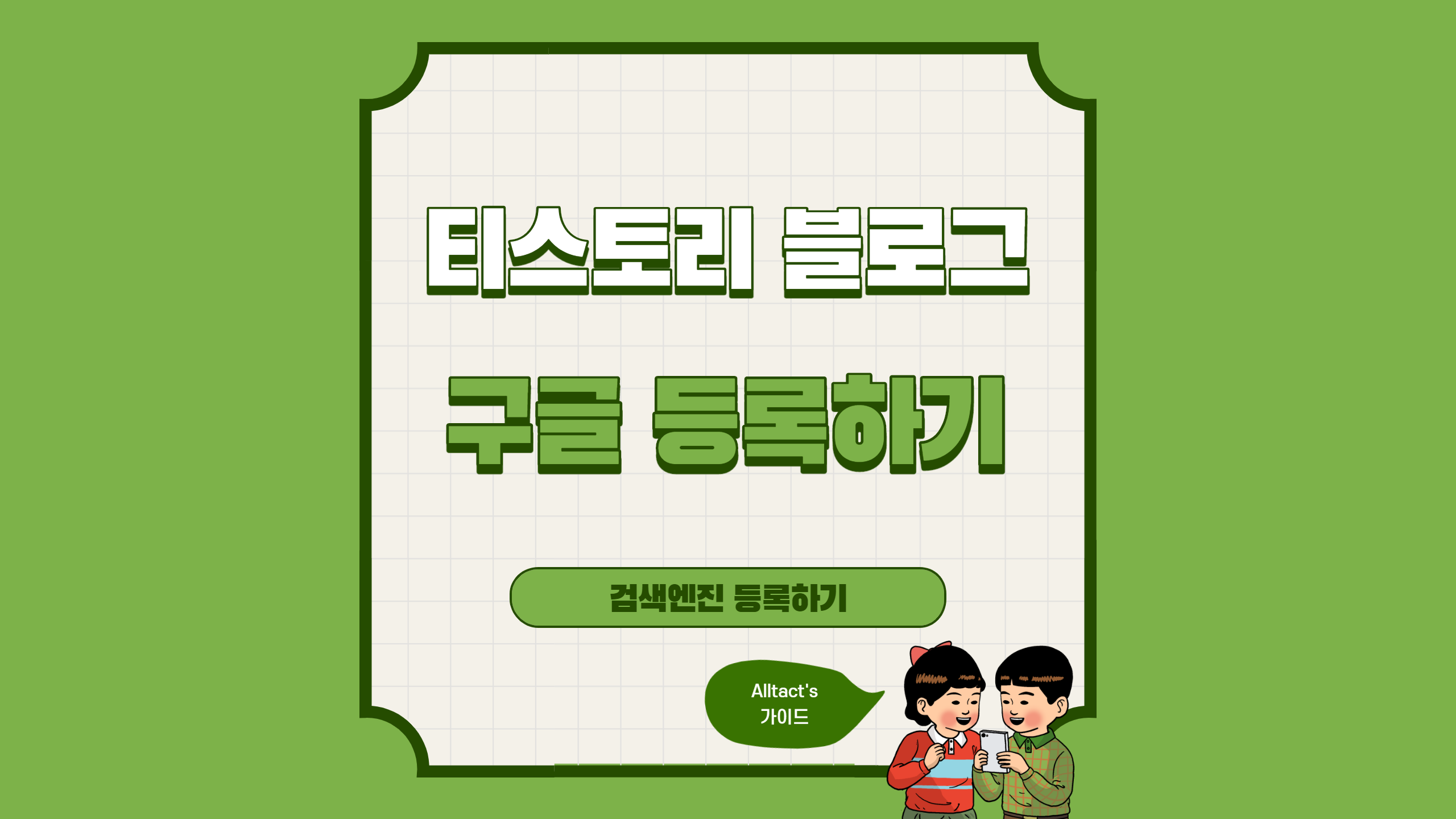  티스토리 구글 검색엔진에 간편하게 등록하기