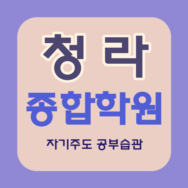  청라1동 영수학원 청라2동 국어학원 국영수 내신 관리