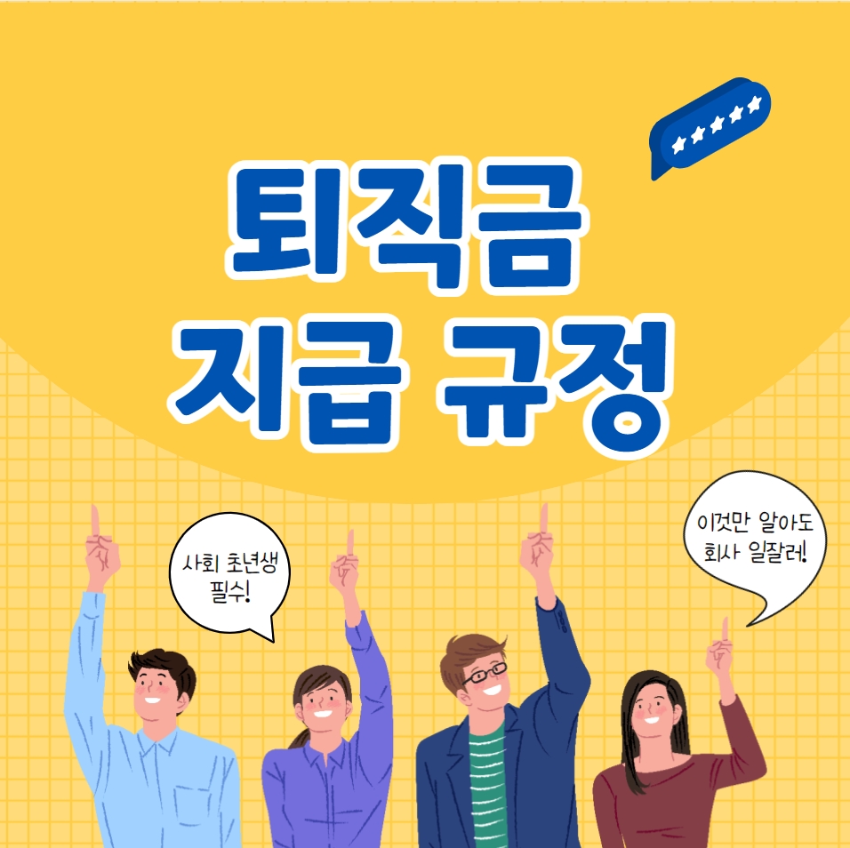  퇴직금 지급규정