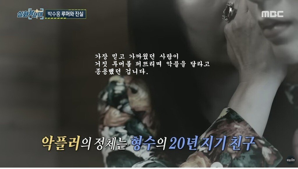  (실화탐사대) 박수홍 악플러 정체
