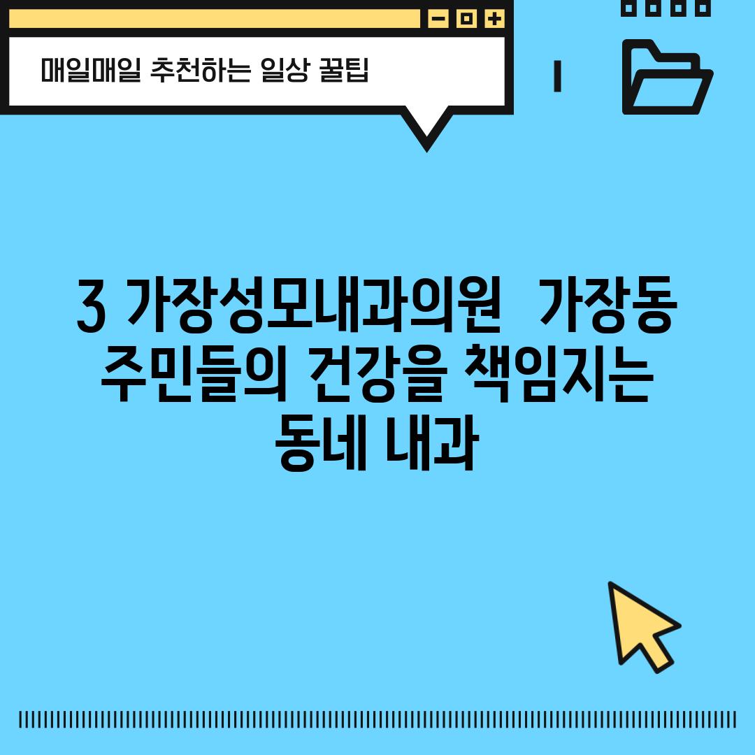 3. 가장성모내과의원:  가장동 주민들의 건강을 책임지는 동네 내과