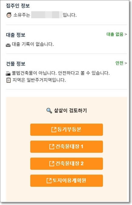특정 주소의 "부동산 공부"를 열람한 사진. 등기부등본은 아래에 있는 "샅샅이 검토하기" 부분에서 열람할 수 있다.