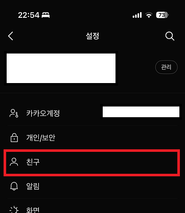 카카오톡 설정에서 친구 항목 들어가기