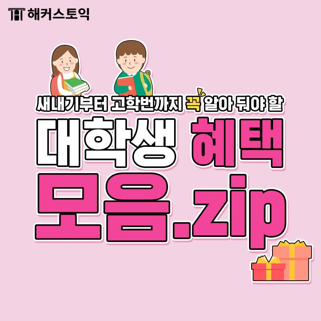  대학생 혜택 모음.zip