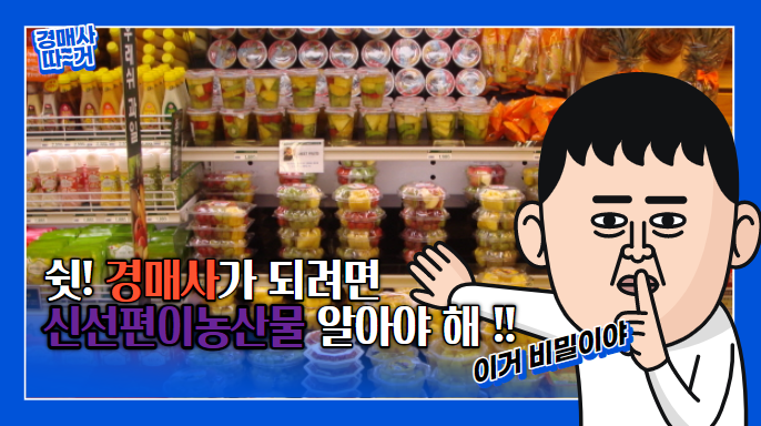  경매사가 되려면 이정도는 알아야지! "신선편이농산물 표준규격"