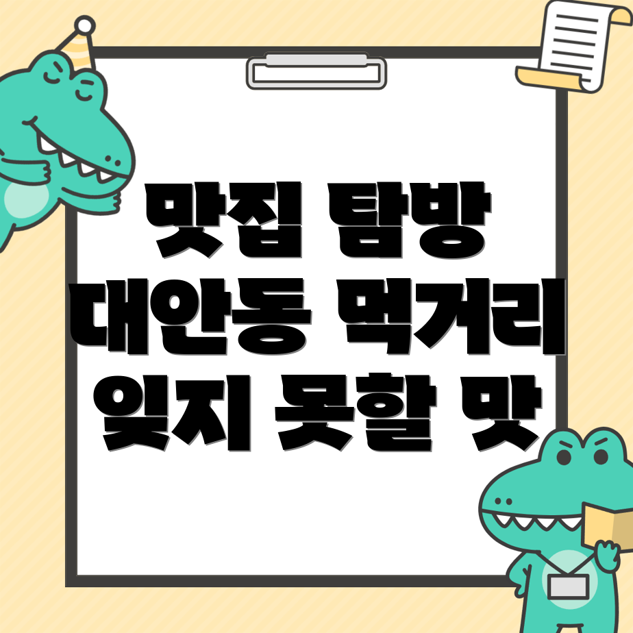 울산 북구 대안동 먹거리