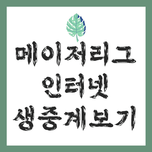 메이저리그-인터넷-생중계