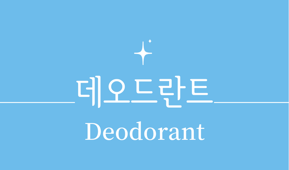 &#39;데오드란트(Deodorant)&#39;