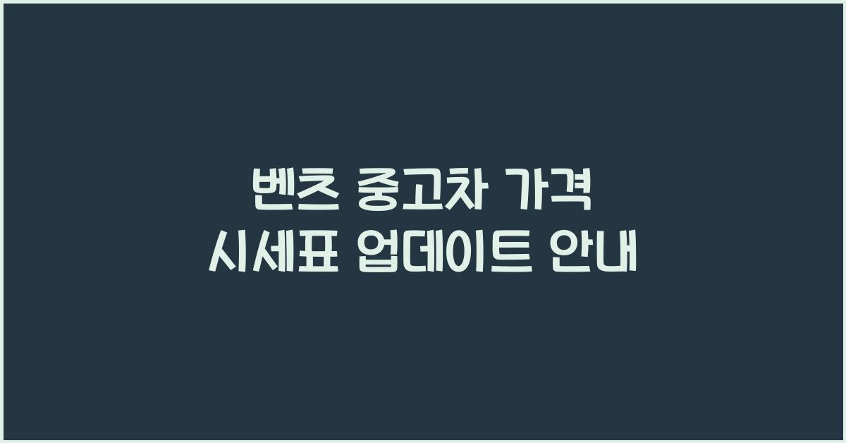 벤츠 중고차 가격 시세표