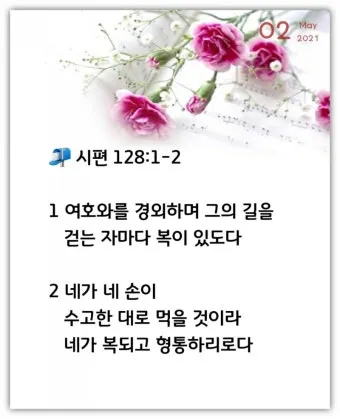 시편 1장 3절 묵상 - 그는 시냇가에 심은 나무가 철을 따라 열매를 맺으며_22