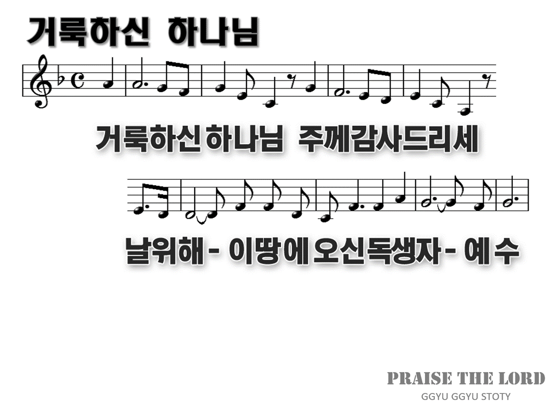 거룩하신하나님-F코드찬양-GiveThanks