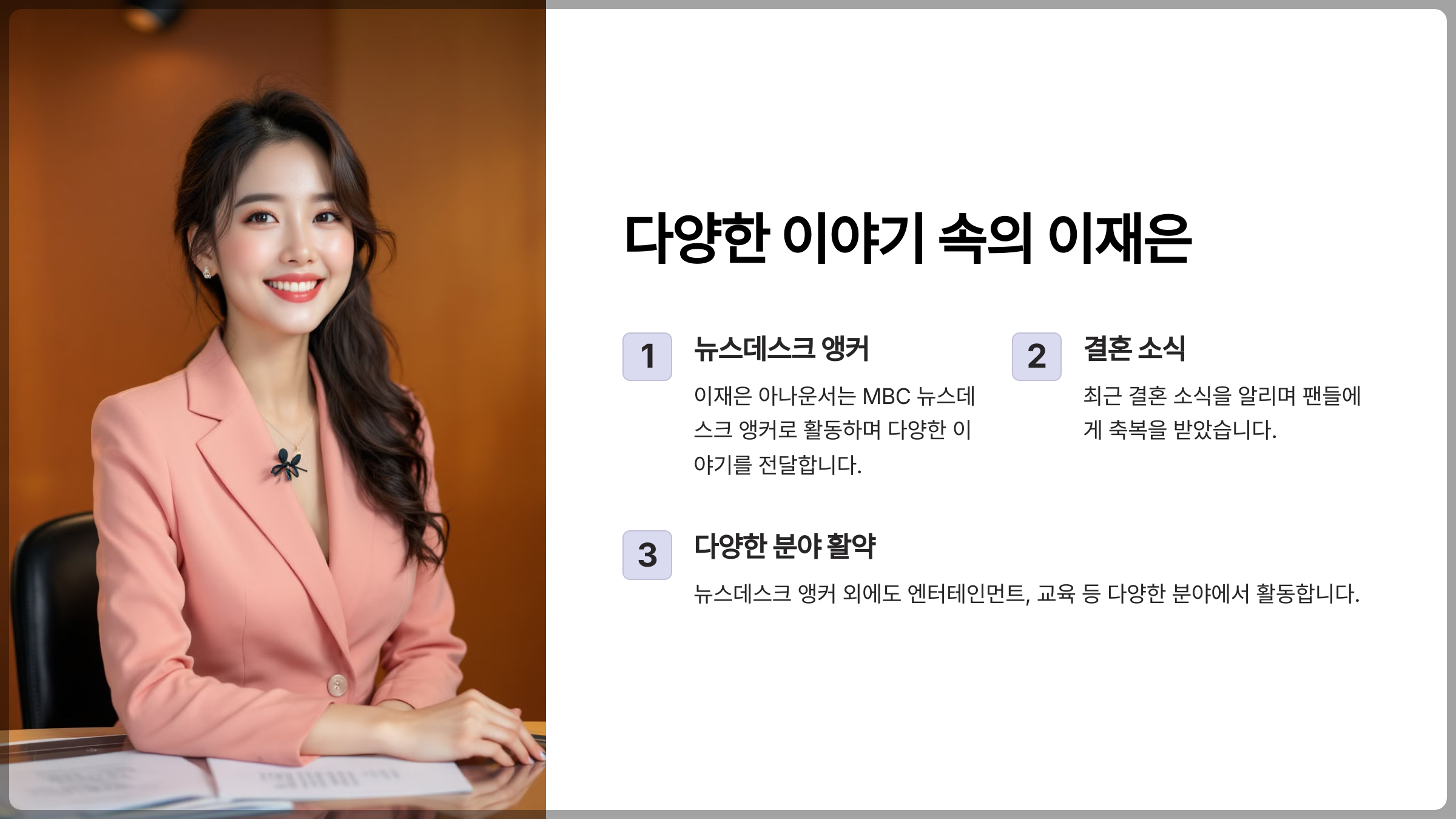 이재은 아나운서는 MBC의 뉴스데스크 앵커로서 활동