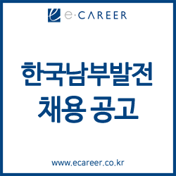 (서울, 대전, 대구, 부산, 광주 자기소개서 상담) 한국남부발전 취업! 한국남부발전의 미션과 비전 그리고 자필수첩! (~3/24) 1