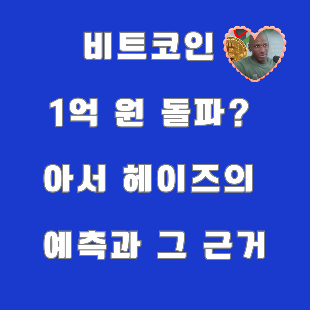 비트코인 1억 원 돌파 가능성? 아서 헤이즈의 예측과 그 근거