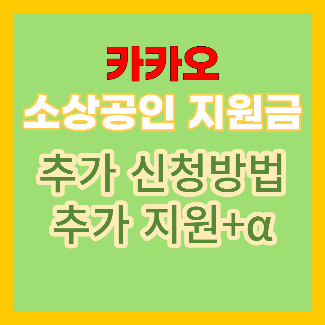 카카오-소상공인-지원금-추가-신청