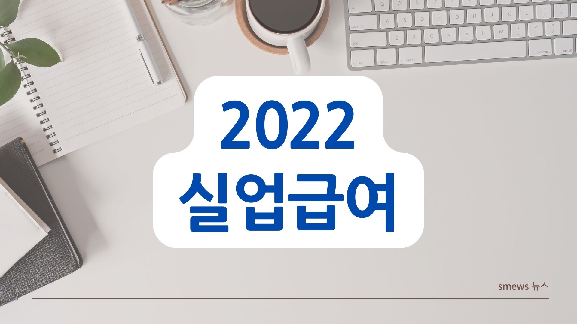  2022 실업급여 조건과 계산하는 방법
