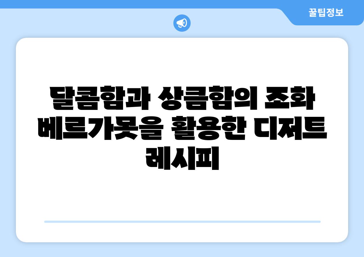 달콤함과 상큼함의 조화 베르가못을 활용한 디저트 레시피