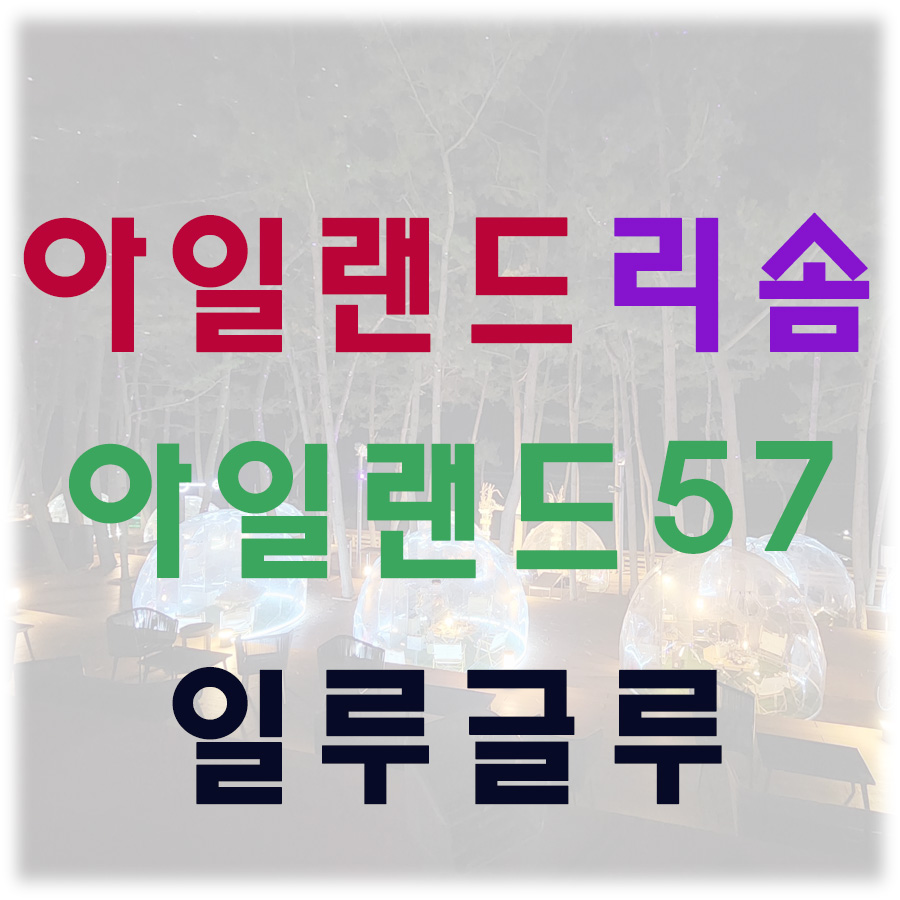 아일랜드57-일루글루