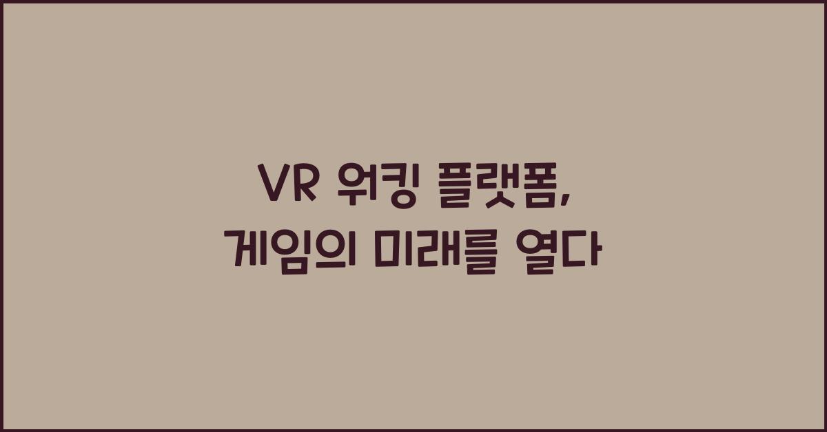 VR 워킹 플랫폼