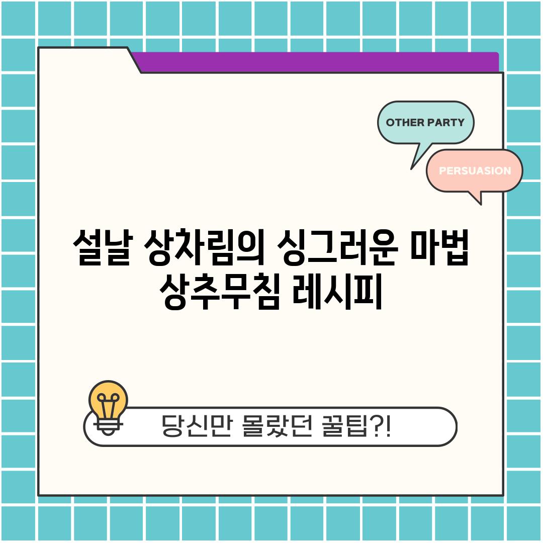 설날 상차림의 싱그러운 마법 상추무침 레시피